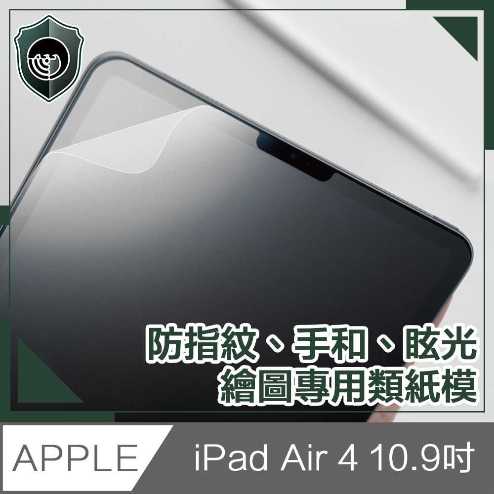  【穿山盾】2020 iPad Air 4 10.9吋平板繪圖專用類紙模保護貼