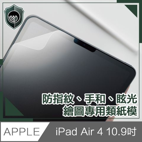 紙張質感，書寫更順暢【穿山盾】2020 iPad Air 4 10.9吋平板繪圖專用類紙模保護貼