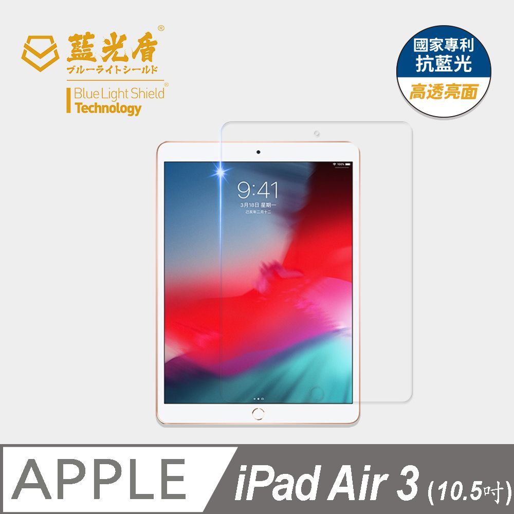 藍光盾】iPad Air3 10.5吋平板螢幕玻璃保護貼採用日本旭硝子9H超鋼化