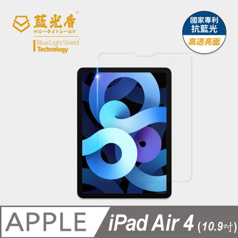★藍光阻隔率最高46.9%★【藍光盾】iPad Air4 10.9吋 平板玻璃保護貼採用日本旭硝子9H超鋼化玻璃
