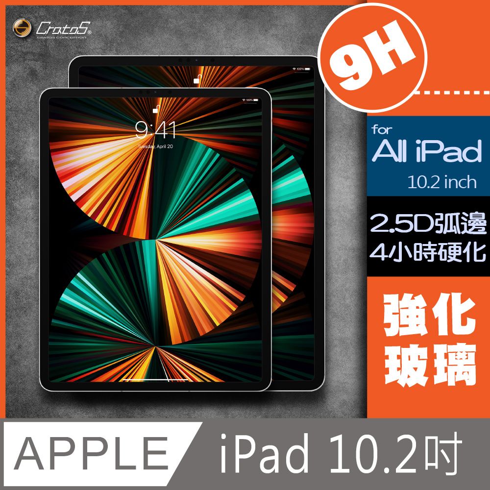 Apple 蘋果   iPad 7 / 8 / 9 代 10.2吋平板強化玻璃保護貼