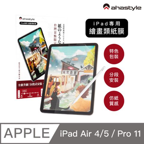 AHAStyle 類紙膜/肯特紙 iPad Air 4、5/Pro 11 通用 保護貼 日本原料 繪圖/筆記首選 (台灣景點包裝限定版) 設計原創