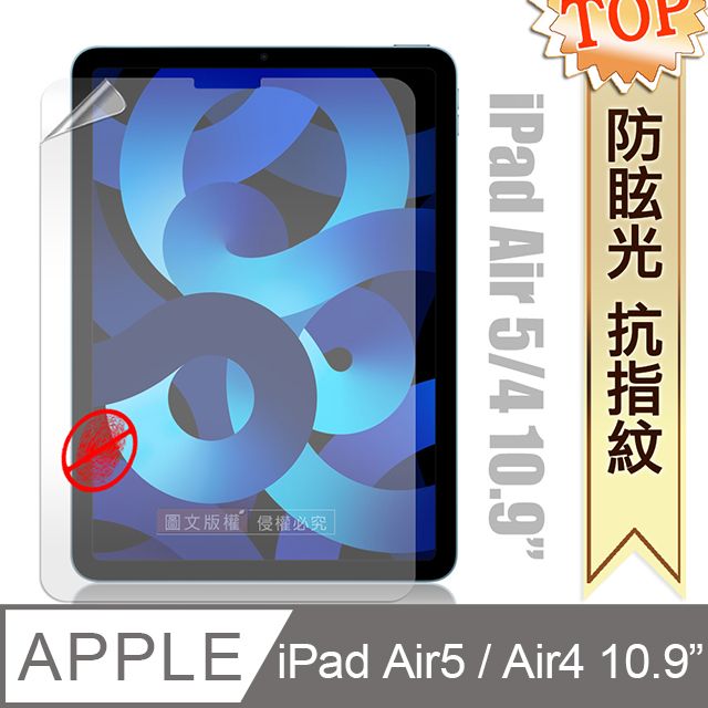  iPad Air (第5代) Air5/Air4 10.9吋 防眩光霧面耐磨保護貼 平板保護膜