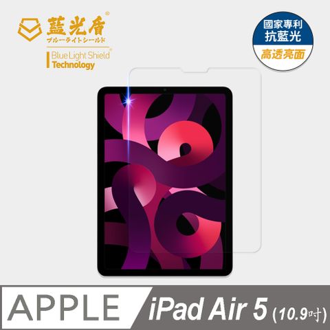 藍光盾 iPad Air5 10.9吋 平板玻璃保護貼  採用日本旭硝子9H超鋼化玻璃