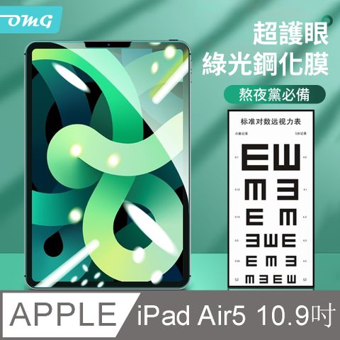 OMG iPad Air5 10.9吋2022版鑽石綠光護眼保護貼 平板綠光保護膜 ipad鋼化膜