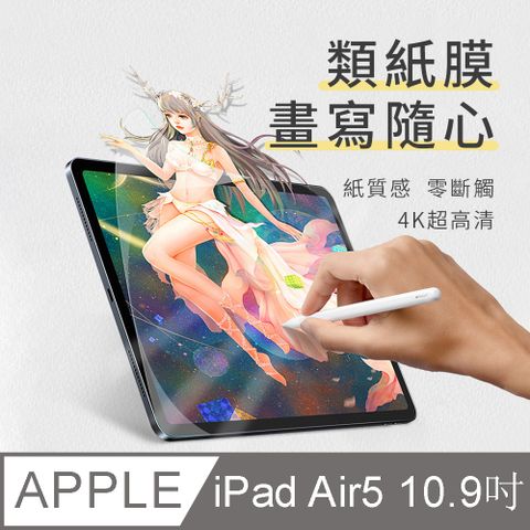 OMG iPad Air5 10.9吋（2022版）類紙膜 畫紙膜 真實書寫 阻尼感 肯特紙 繪圖專用保護貼