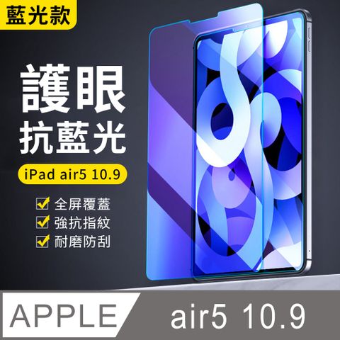 YUNMI iPad air5 /air4 10.9吋 抗藍光鋼化保護貼 平板玻璃貼 螢幕保護貼 保護貼膜