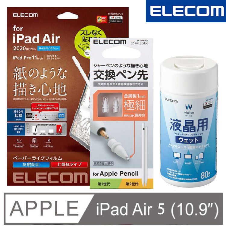 ELECOM  10.9吋iPad Air擬紙感保護貼(類紙膜)+金屬筆尖+擦拭巾80P套組