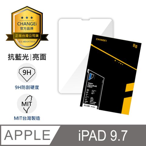 【CHANGEi 橙艾】iPad 9.7吋抗藍光亮面玻璃貼 iPad Air/iPad Pro適用