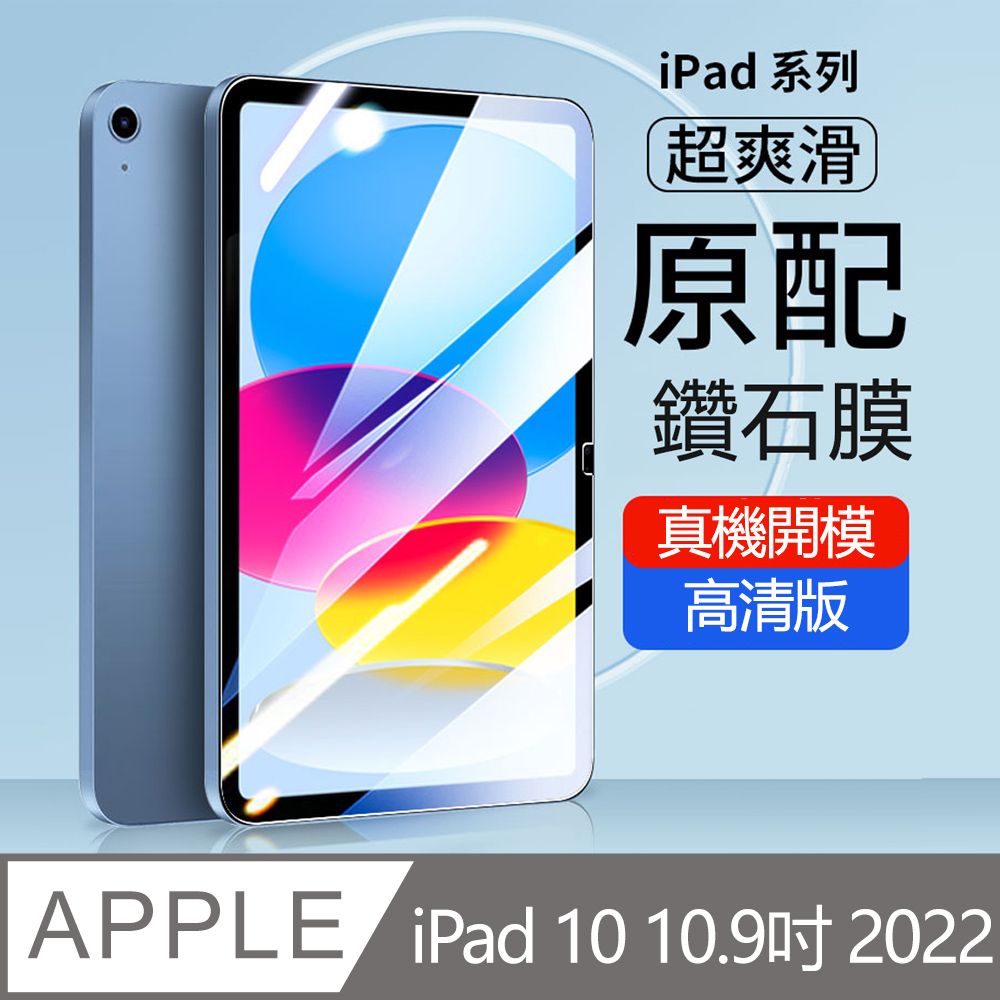 Kyhome Apple IPad 10 10.9吋 2022 弧邊鋼化膜 全屏滿版 9H平板玻璃貼 螢幕保護貼 保護貼膜-高清