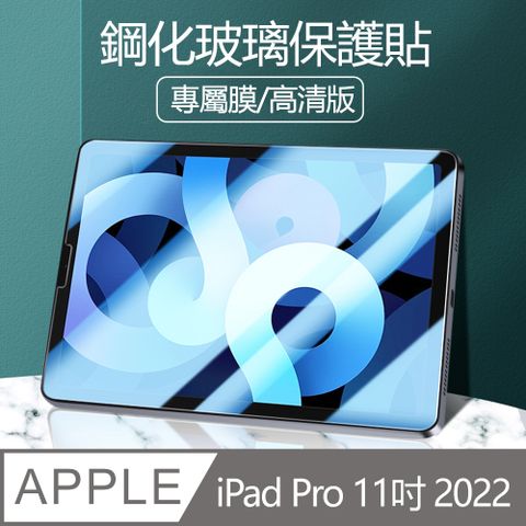 Apple IPad Pro 11吋 2022 弧邊鋼化膜 全屏滿版 9H平板玻璃貼 螢幕保護貼 保護貼膜-高清