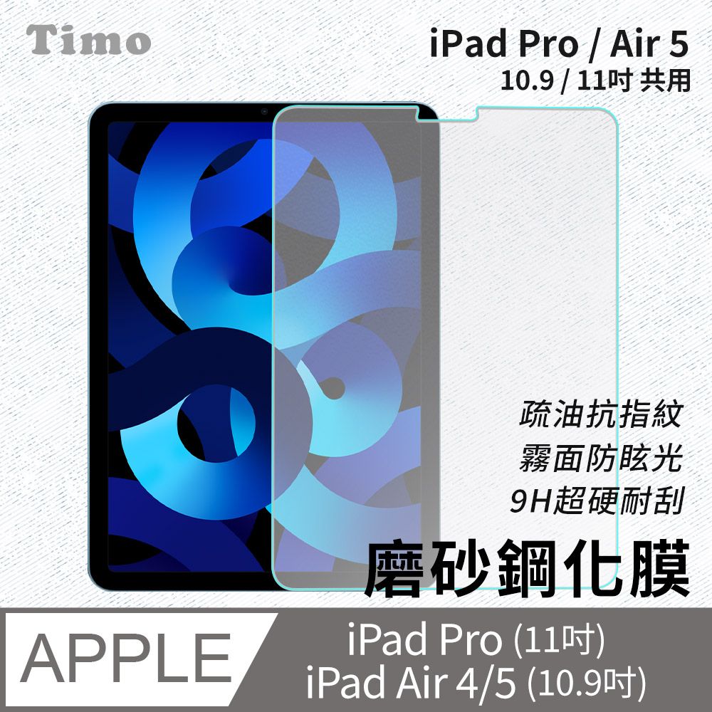 Timo for iPad Pro /iPad Air 6代 11吋 /iPad Air 5/4代 10.9吋 磨砂霧面鋼化玻璃保護貼