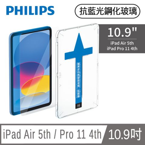 PHILIPS 飛利浦 iPad Air 5th / Pro 11 4th 10.9吋抗藍光鋼化玻璃貼-秒貼版 DLK3303/96