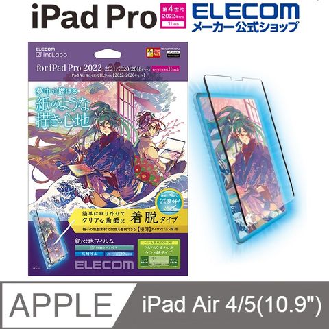 ELECOM iPad Air 2022 擬紙感保護貼(可拆式)- 10.9/11吋肯特 (適用iPad Air 5/4和iPad Pro)