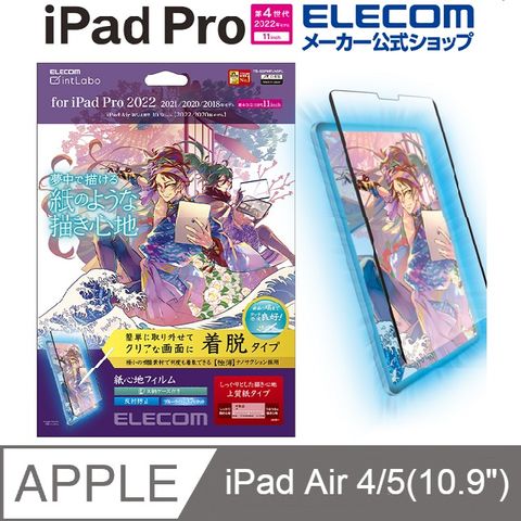 ELECOM iPad Air 2022 擬紙感保護貼(可拆式)- 10.9/11吋上質 (適用iPad Air 5/4和iPad Pro)