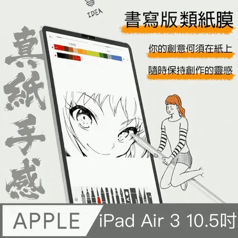 Za 【喆安】Pad Air3 10.5吋 類紙膜 畫紙膜 真實書寫 阻尼感 肯特紙 繪圖專用保護貼 競技繪畫級專用ipad類紙膜