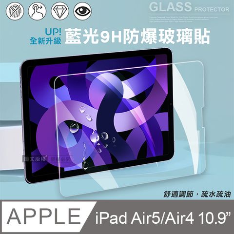 超抗刮 藍光版 iPad Air (第5代) Air5/Air4 10.9吋 高清晰9H鋼化玻璃膜 平板玻璃貼