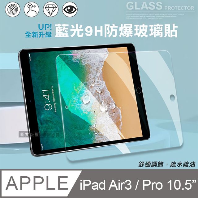    iPad Air3/ iPad Pro 10.5吋 共用  高清晰9H鋼化玻璃膜 平板玻璃貼