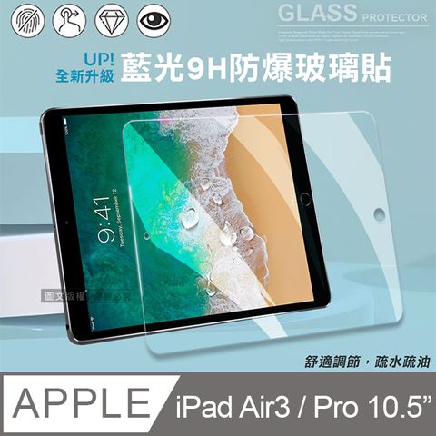 iPad Air3/ iPad Pro 10.5吋 共用  高清晰9H鋼化玻璃膜 平板玻璃貼