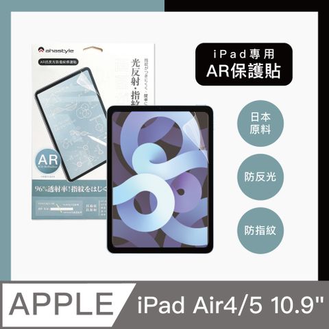 AHAStyle iPad Air 4/5 10.9吋 防反光低反射 增透防指紋 AR螢幕保護貼