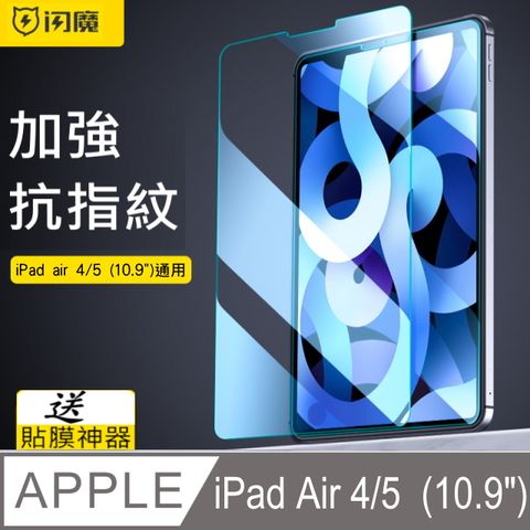 閃魔【SmartDeVil】蘋果Apple iPad Air4/Air5(10.9吋)、iPad pro(11吋)2021/2022通用 鋼化玻璃保護貼9H送貼膜神器