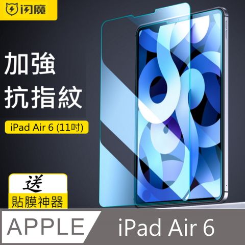 SmartDeVil 閃魔  蘋果Apple iPad Air 6 (2024)/iPad Air (M2) 鋼化玻璃保護貼9H(11吋) 送貼膜神器