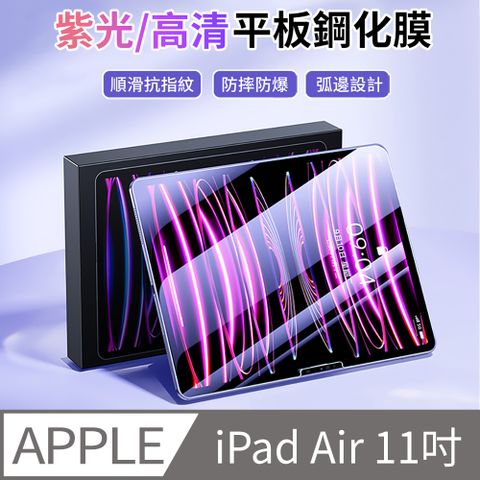 HADER iPad Air 11吋 2024 高清/紫光 防爆平板鋼化膜 螢幕保護貼 全屏滿版玻璃貼 2入