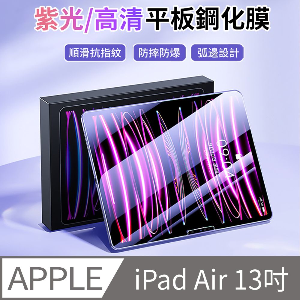 HADER iPad Air 13吋 2024 高清/紫光 防爆平板鋼化膜 螢幕保護貼 全屏滿版玻璃貼 2入