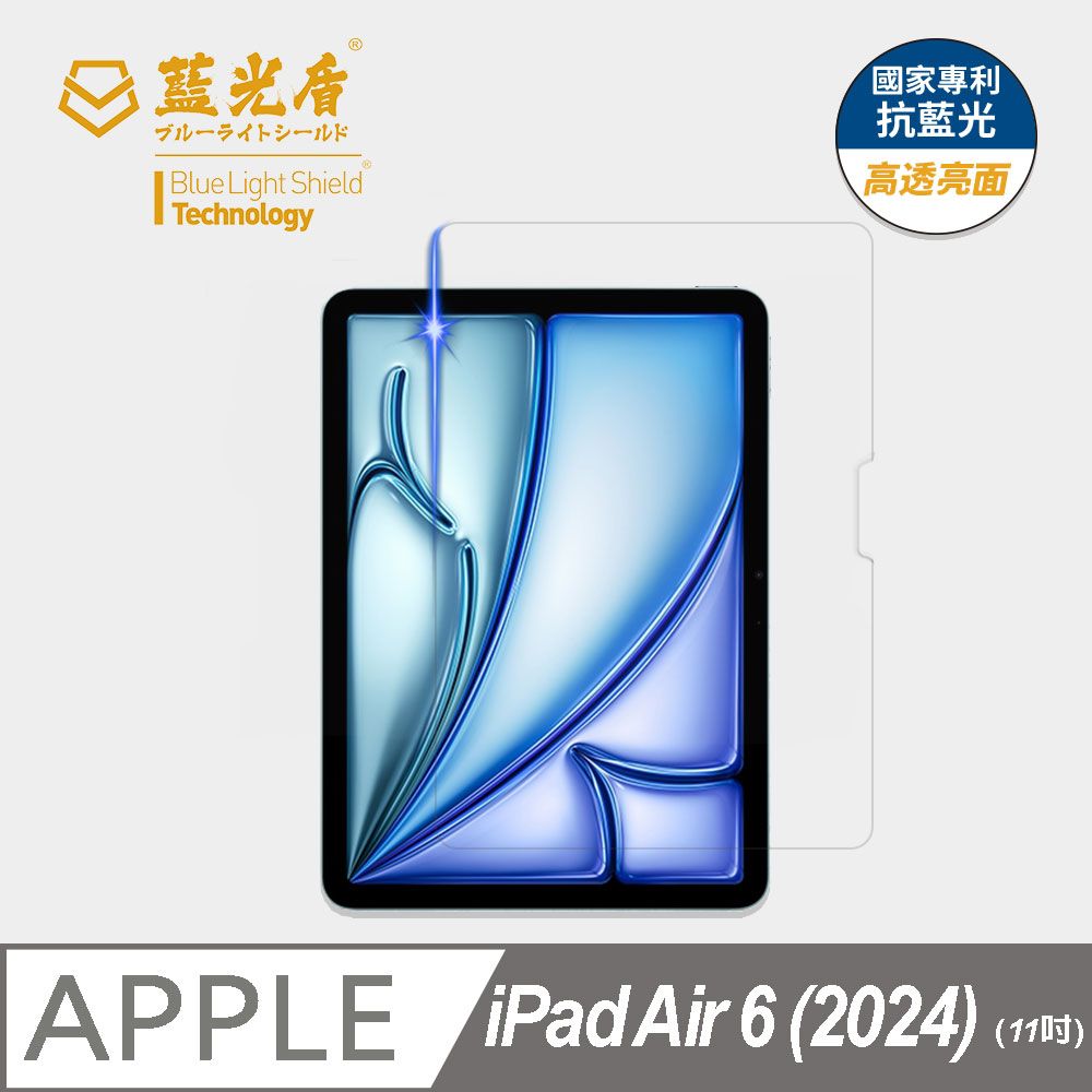  【藍光盾】iPad Air6  11吋 (2024) 平板玻璃保護貼  採用日本旭硝子9H超鋼化玻璃