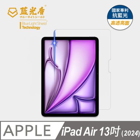 【藍光盾】iPad Air 13吋 (2024) 平板玻璃保護貼  採用日本旭硝子9H超鋼化玻璃