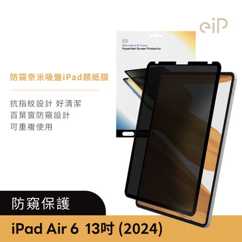 eiP 防窺奈米吸盤類紙膜 保護貼(適用 iPad Air 6-13吋 保護膜 肯特紙 保護貼)