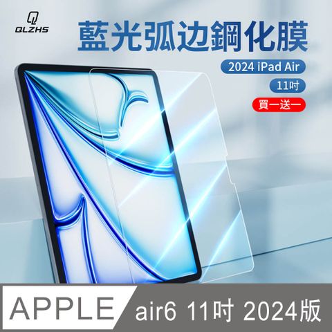 QLZHS 買一送一 iPad Air 6 11吋 2024 抗藍光鋼化玻璃保護貼 9H防爆 螢幕保護貼 保護膜A2899