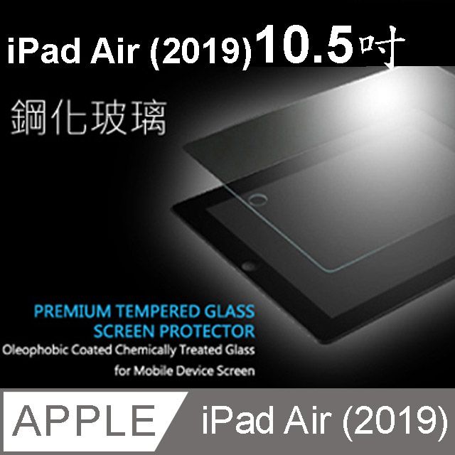  【宅配免運】Apple iPad Air (2019) iPad Pro (2017) 10.5吋鋼化玻璃保護貼