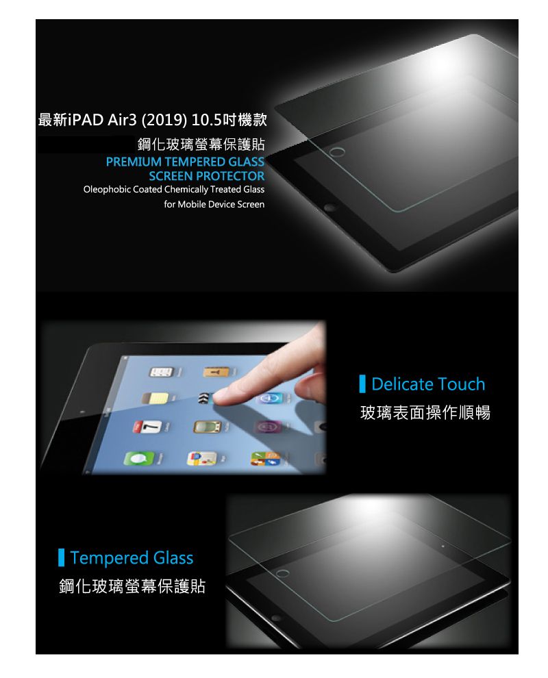 最新iPAD Air3 (2019) 10.5吋機款鋼化玻璃螢幕保護貼PREMIUM TEMPERED GLASSSCREEN PROTECTOROleophobic Coated Chemically Treated Glassfor Mobile Device ScreenTempered Glass鋼化玻璃螢幕保護貼Delicate Touch玻璃表面操作順暢