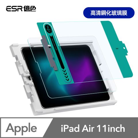 ESR 億色 iPad Air 11英吋【2024】高清鋼化玻璃膜保護貼-1片裝 贈秒貼盒