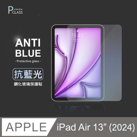 抗藍光保護貼  iPad Air 13吋 (M2) 2024 平板玻璃貼 螢幕鋼化膜 保護貼膜 適用 Apple 蘋果