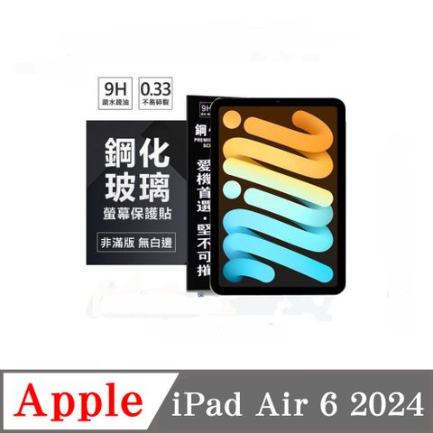 平板保護貼 Apple iPad Air 6 2024 超強防爆鋼化玻璃保護貼 (非滿版) 螢幕保護貼
