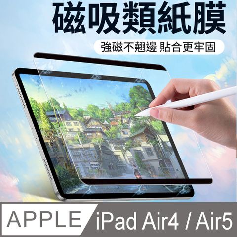 Apple 蘋果 iPad Air5 /Air4 -10.9吋-磁吸可拆卸繪畫紙感保護貼系列