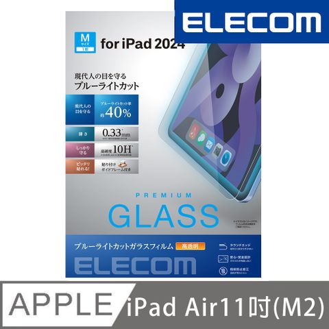 ELECOM 2024 iPad Air(M2)抗藍光玻璃保護貼-11吋