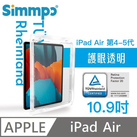 Simmpo 簡單貼 透明抗藍光護眼保護貼 藍光玻璃貼 德萊因認證 RPF20 適用 iPad Air 10.9吋 第4~5代 附對位框