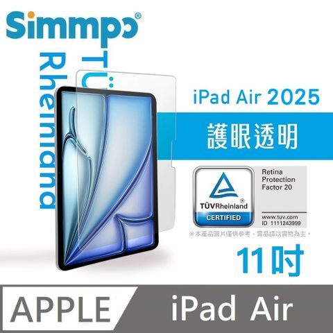 Simmpo 透明抗藍光護眼保護貼 藍光玻璃貼 德萊因認證 適用 iPad Air 11吋 2025版