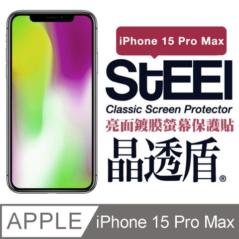 STEEL 晶透盾 Apple iPhone 15 Pro Max (6.7吋)超薄亮面鍍膜螢幕保護貼