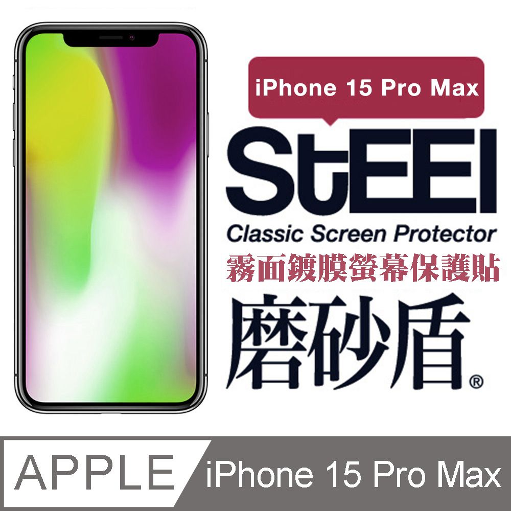 STEEL 磨砂盾 Apple iPhone 15 Pro Max (6.7吋)超薄霧面鍍膜螢幕保護貼