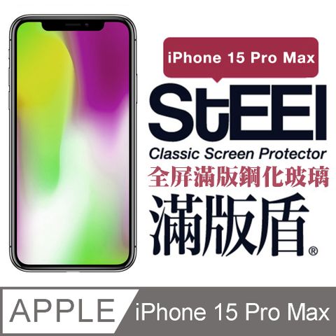 STEEL 滿版盾 Apple iPhone 15 Pro Max (6.7吋)全屏滿版鋼化玻璃貼