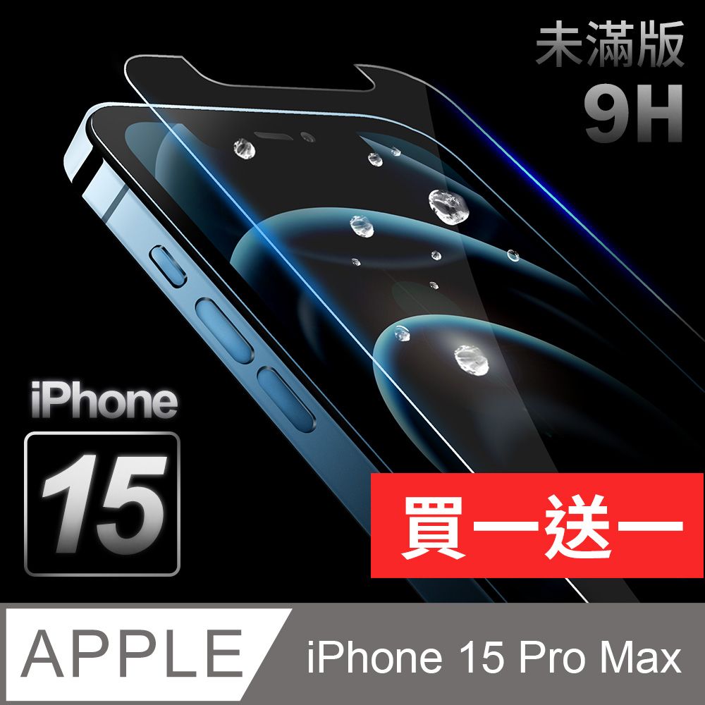  【iPhone 15 Pro Max】鋼化膜 保護貼 i15 Pro Max 保護膜 玻璃貼厚度0.26mm操控靈敏