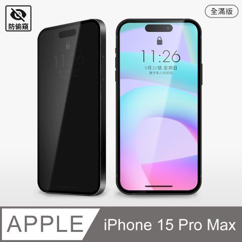 【防偷窺全滿鋼化膜】iPhone 15 Pro Max 保護貼 i15 Pro Max 玻璃貼 鋼化膜 螢幕保護貼 防窺片 (極簡黑)