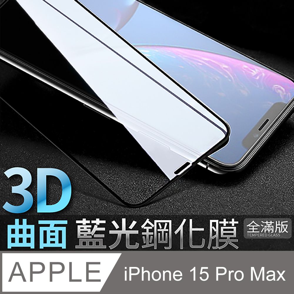  【藍光3D曲面鋼化膜】iPhone 15 Pro Max / i15 Pro Max 保護貼 玻璃貼 全滿版(極簡黑)