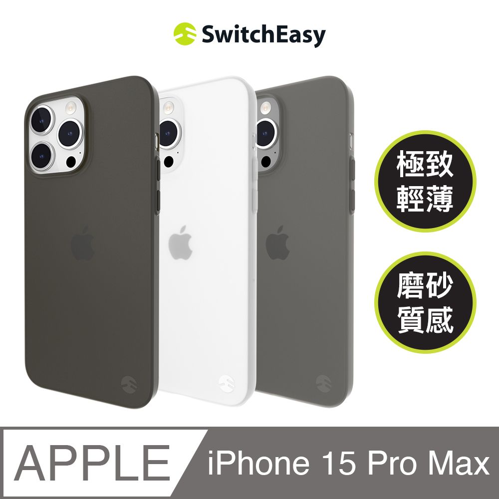 SwitchEasy 魚骨牌 iPhone 15 Pro Max 6.7吋 0.35 極輕薄霧面手機殼(兼容 MagSafe)