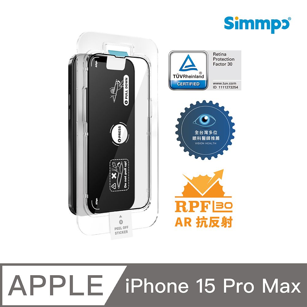 Simmpo 簡單貼 iPhone 15 Pro Max 6.7吋 德國萊茵認證 TUV抗藍光護眼AR 簡單貼