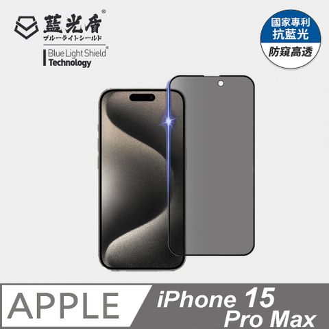 藍光盾 iPhone 15 Pro Max 抗藍光防窺9H超鋼化手機螢幕玻璃保護貼